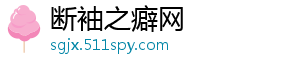 断袖之癖网